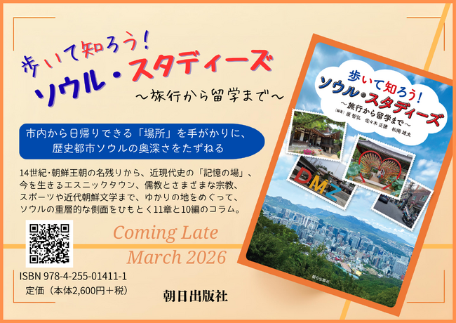 旅行ガイドと教科書を兼ね備えた実用的一冊!『歩いて知ろう! ソウル・スタディーズ ~旅行から留学まで~』本日発売