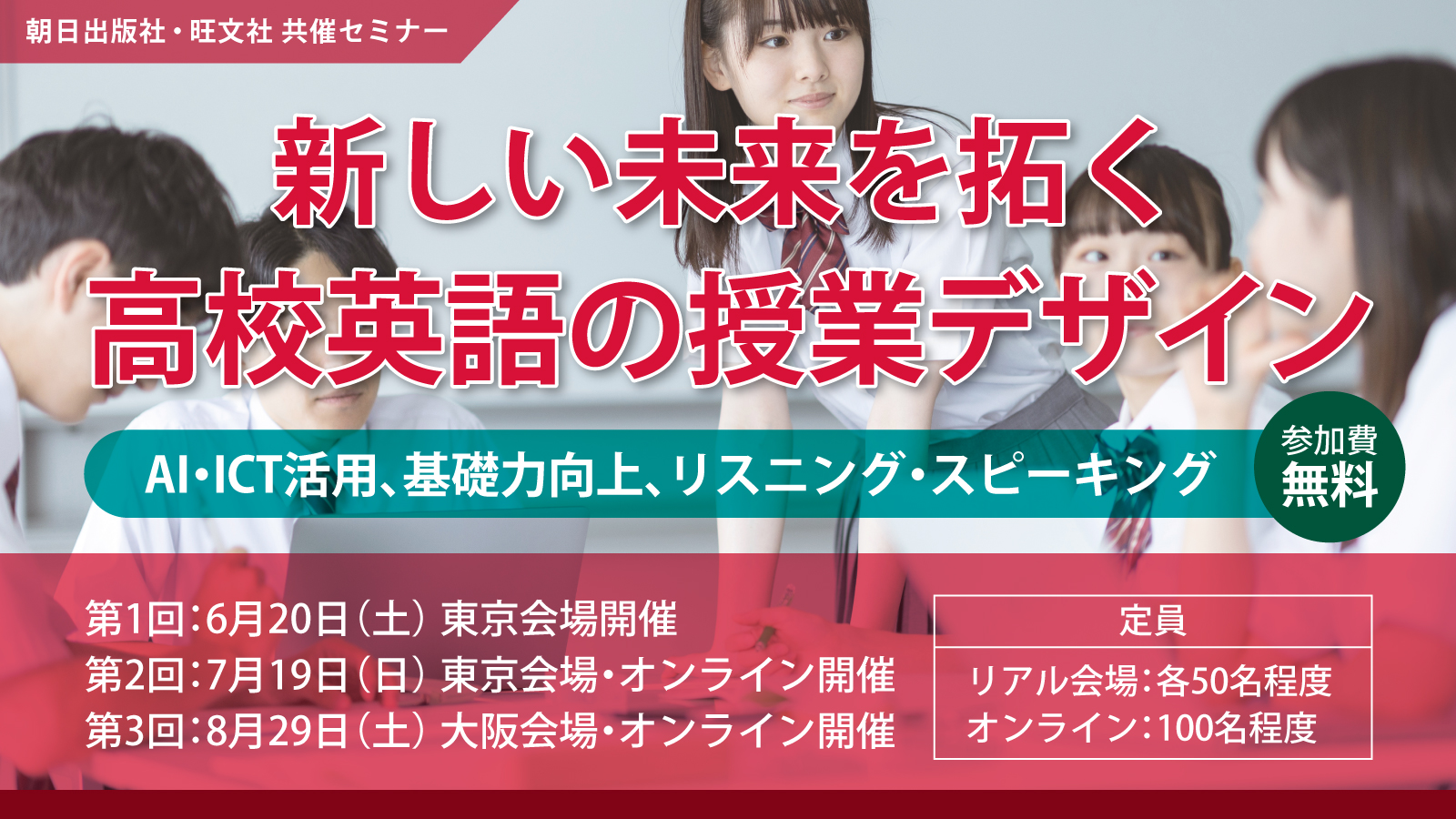 “新しい未来を拓く”高校英語教員向けセミナーを朝日出版社・旺文社が全3回で開催…