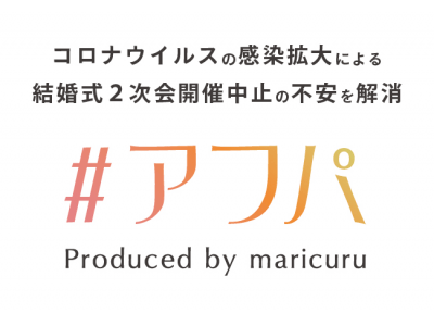 日本最大級の花嫁コミュニティメディア「マリクル」がコロナウイルスの感染拡大による開催中止の不安を解消する直前キャンセル無料の結婚式2次会プロデュースプランを「#アフパ」から発表！