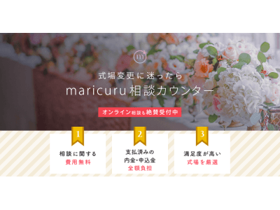 日本最大級の花嫁コミュニティmaricuru、結婚式の見積診断・式場変更ができる「maricuru相談カウンター」を2月25日より提供開始！