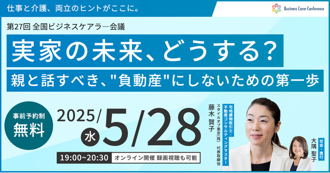 5月28日（水）現役ビジネスパーソンと各分野のプロが結集するオンラインセミナー『全国ビジネスケアラー会議　仕事と介護、両立のヒントがここに。』開催のお知らせ