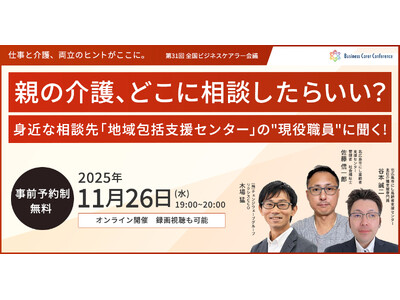 11月26日（水）現役ビジネスパーソンと各分野のプロが結集するオンラインセミナー『全国ビジネスケアラー会議　仕事と介護、両立のヒントがここに。』開催のお知らせ