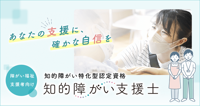障がい福祉向け知的障がい特化型認定資格「知的障がい支援士」を新設