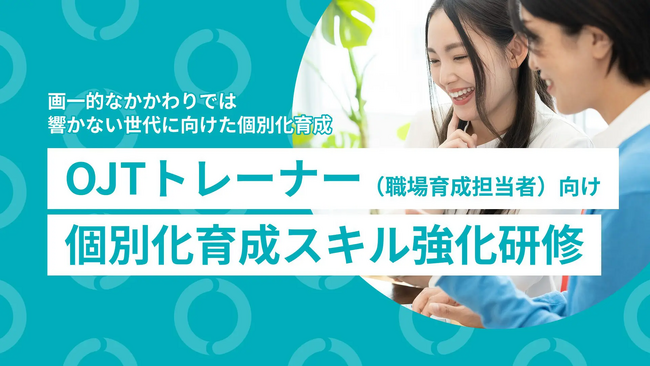 Z世代の新入社員に“響く”育成とは？ 早期活躍を後押しする「新時代のOJTトレーナー研修プログラム」をリリース