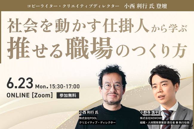 社会を動かす仕掛人から学ぶ、推せる職場のつくり方