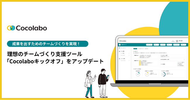 理想のチームづくりを加速させる支援ツール「Cocolaboキックオフ」アップデート版提供開始