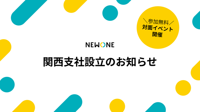 【特別対面イベント開催】株式会社NEWONE、関西支社設立のお知らせ