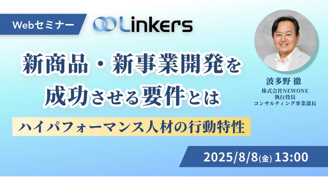 【セミナー登壇】新商品・新事業開発を成功に導く鍵とは