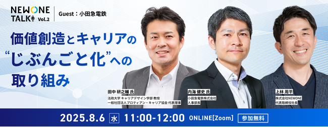 「組織の未来をつくる人事の力」を小田急電鉄の取り組みから学ぶ