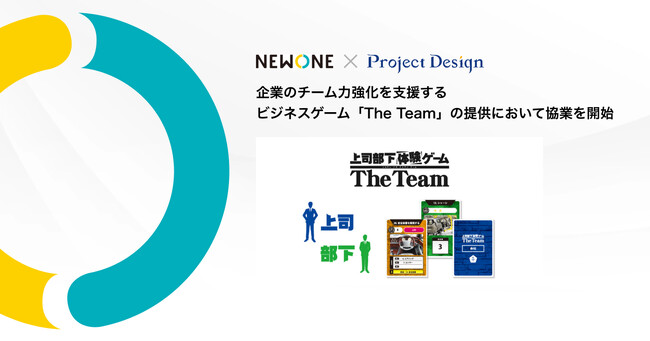 株式会社NEWONE、企業向けビジネスゲーム「The Team」の提供において株式会社プロジェクトデザインと業務提携を開始