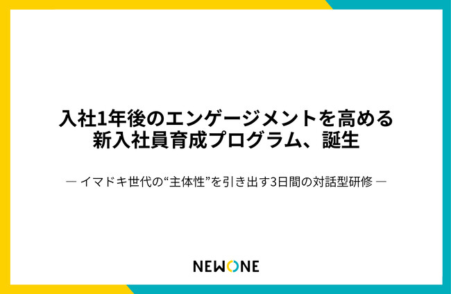NEWONE、“入社時よりエンゲージメントが高い1年後”を実現する新入社員研修プログラムをリリース