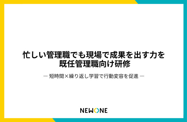 忙しい管理職でも”すぐに現場で使える力”を身につける。NEWONE、既任管理職研修をリリース