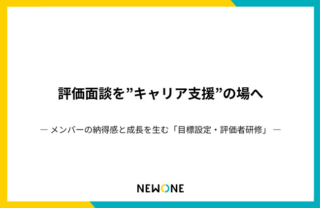 NEWONE、評価面談を「キャリア支援の起点」に変える新プログラム「目標設定・評価者研修」をリリース