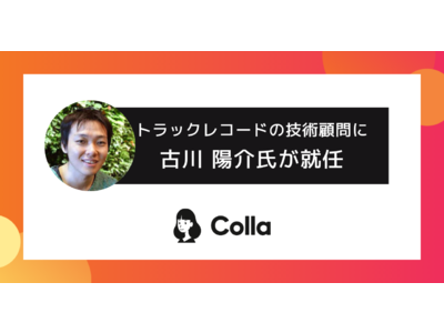Slackアプリ「Colla」を運営するトラックレコードの技術顧問に古川陽介氏が就任