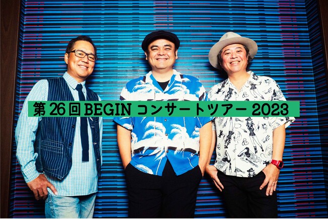 2023年も音楽の力で全国の農村・漁村を盛り上げるために『第26回 BEGINコンサートツアー2023 旭川公演』をYUIMEが特別共催!