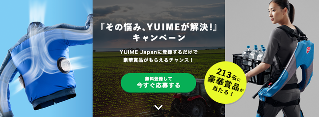 日本初！一次産業を専門とした課題解決プラットフォーム「YUIME Japan」より『その悩み、YUIMEが解決！』キャンペーン開催