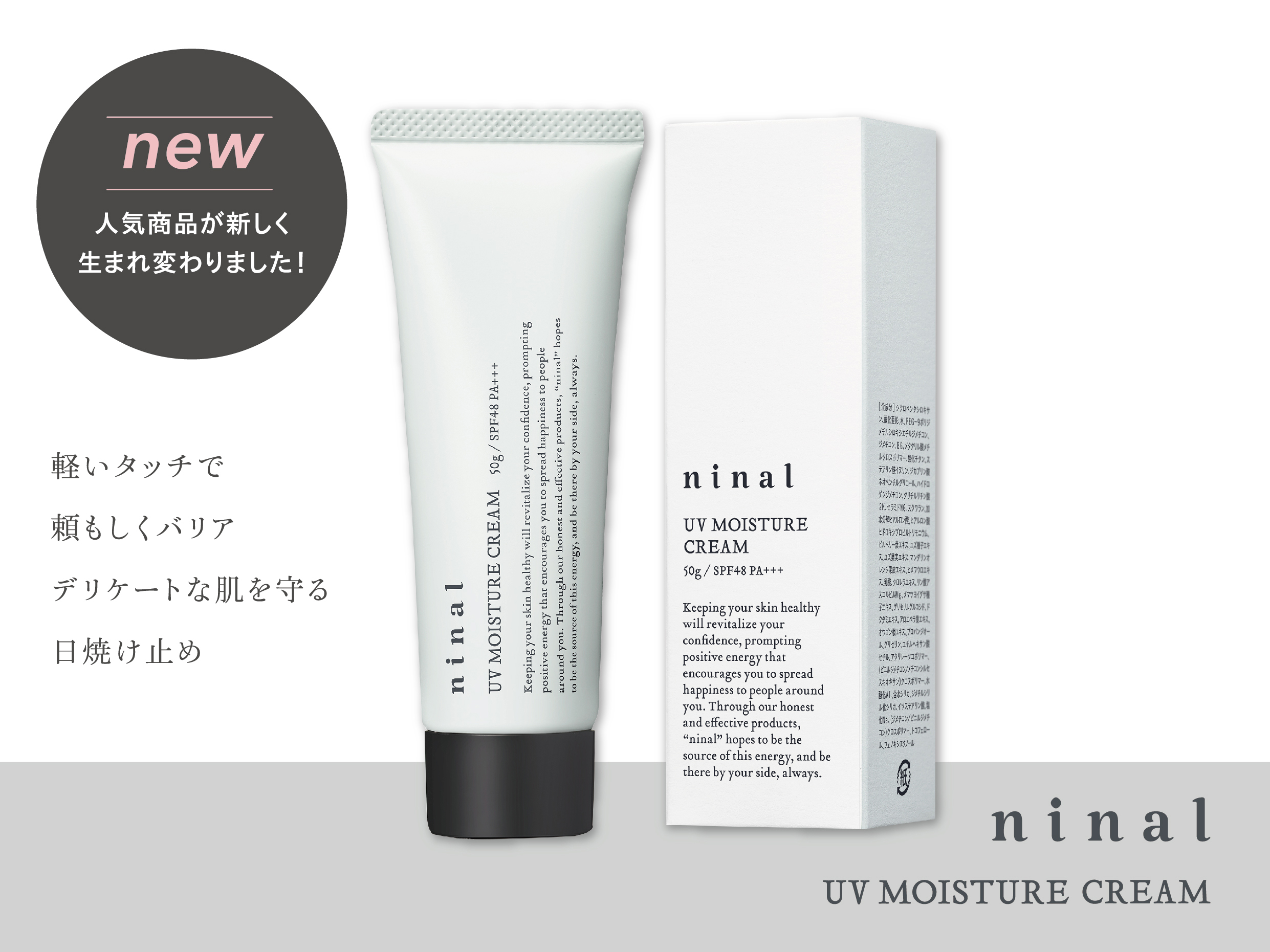 脱毛前後にもやさしくUVケア！ケアしながら、うるおいながら、メイクする。”ninal（ニナル）”より「ninal UVモイスチャークリーム」がリニューアル新発売