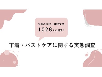 10代～40代女性1028人の下着について調査！日中のブラ・ナイトブラの機能理解不足、約半数がバストケアをしていない？