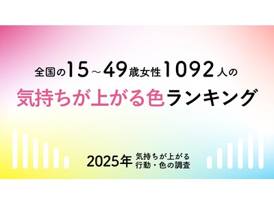 全国の女性15～49歳1092人に調査！「気持ちが上がる色ランキング」を発表