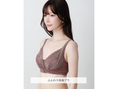 乳がん、乳房切除・再建の術後から日常まで寄り添う『ふんわり術後ブラ』が2026年6月22日(月)より新発売