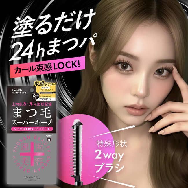 「湘南美容まつ毛スーパーキープフィクサー」新発売
