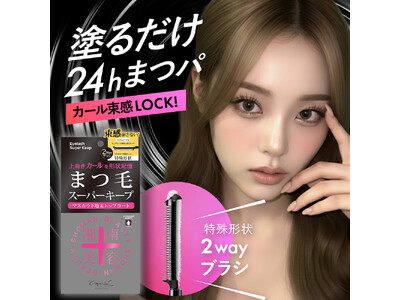 「湘南美容まつ毛スーパーキープフィクサー」新発売