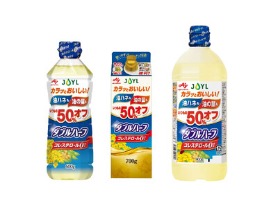油ハネも油の量もいつもの50%オフ(※1) JOYL「AJINOMOTO ダブルハーフ」パッケージデザイ...
