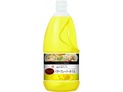 ミルクのような贅沢な香りとコク！プロのための調味油「J-OILPRO(R)」シリーズより「J-OILPRO(R) プレミアバターフレーバーオイル」を発売