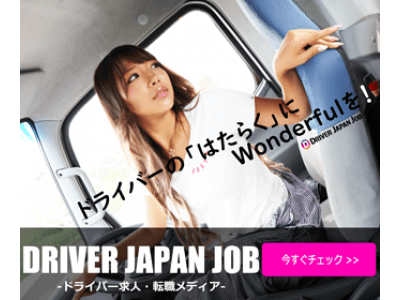 【0円掲載】ドライバー求人・転職メディア「DRIVER JAPAN JOB」をリリース！