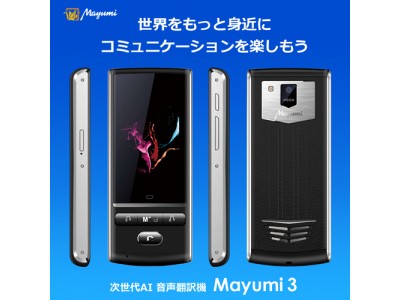 最先端音声翻訳機Mayumi3が対応言語を追加。従来の85言語に加え「ビルマ語（ミャンマー）」「ウルドゥー語（パキスタン）」のテキスト翻訳に対応。