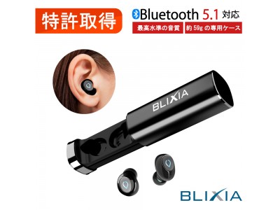 6時間連続再生可能Bluetooth5.1対応 の高音質完全ワイヤレスイヤホン BLIXIA BUDS 発売