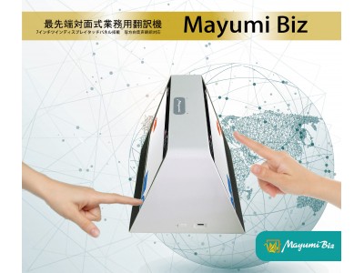 最先端対面式業務用翻訳機「Mayumi Biz」発売