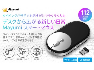 タイピングが苦手でも話すだけでラクラク入力 Mayumiスマートマウス 発売