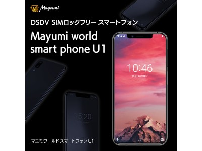 オンライン販売で好評のDSDV SIMフリースマートフォン Mayumi U1が家電量販店で取扱い開始される