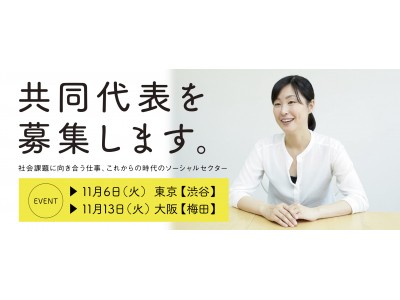 子育て支援ＮＰＯが共同代表を募集＞東京・大阪で募集イベントを開催