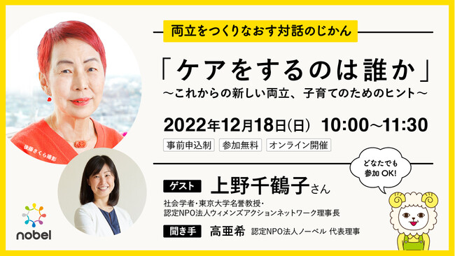 【12月18日(日)】認定NPO法人ノーベルが、上野千鶴子氏を招き「ケアするのは誰か」をテーマにオンライン講演会開催のメイン画像