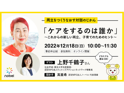 【12月18日(日)】認定NPO法人ノーベルが、上野千鶴子氏を招き「ケアするのは誰か」をテーマにオンライン講演会開催