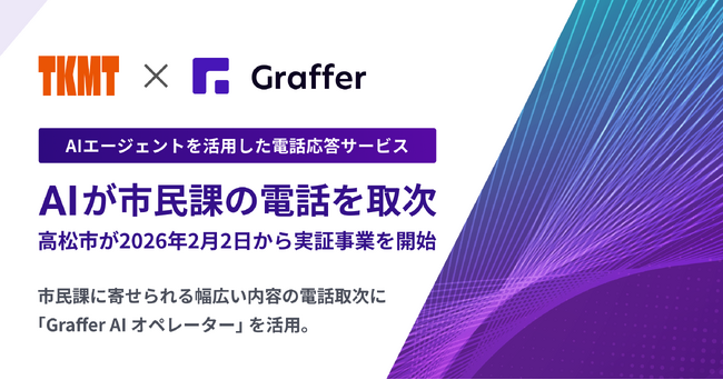 香川県高松市、AIエージェントによる、職員への電話取次の実証事業を開始