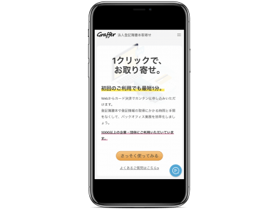 ネットで1分で注文が完了する法人登記簿謄本の取得サービス「Graffer