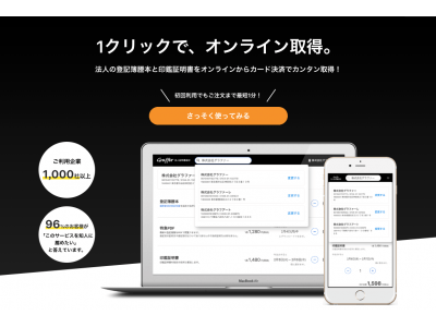オンラインで印鑑証明書や登記簿謄本を取得できる「Graffer法人証明書請求」を公開しました