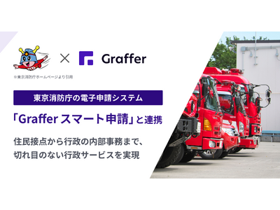 グラファー、「Graffer スマート申請」と東京消防庁の電子申請システムの連携を開始 | ORICON NEWS