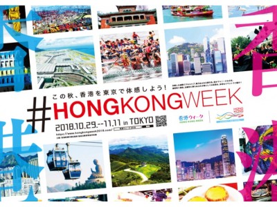 「香港ウィーク」開催決定　　2018年10月29日（月）～11月11日（日）東京で、香港の多彩なイベントが目白押し