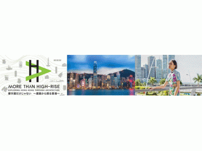 「香港ウィーク」を東京で開催中！         建築、ファッション、アート、グルメと香港が満載！    2018年10月29日（月）～11月11日（日)
