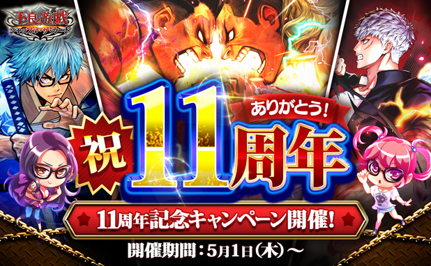 多人数参加型カードバトル「不良遊戯 シャッフル・ザ・カード」が11周年！皆さまのご愛顧に感謝し「11周年記念キャンペーン」を開催