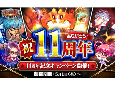 多人数参加型カードバトル「不良遊戯 シャッフル・ザ・カード」が11周年!皆さまのご愛顧に感謝し「11周年...