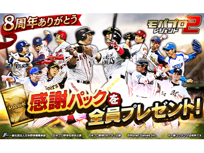 プロ野球カードゲーム「モバプロ2 レジェンド」が8周年！皆さまのご愛顧に感謝し「8周年・伝説誕生キャンペーン」を開催