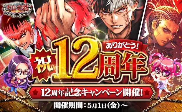 多人数参加型カードバトル「不良遊戯 シャッフル・ザ・カード」が12周年！皆さまのご愛顧に感謝し「12周年記念キャンペーン」を開催