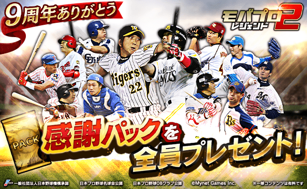 プロ野球カードゲーム「モバプロ2 レジェンド」が9周年！皆さまのご愛顧に感謝し「9周年・伝説誕生キャンペーン」を開催