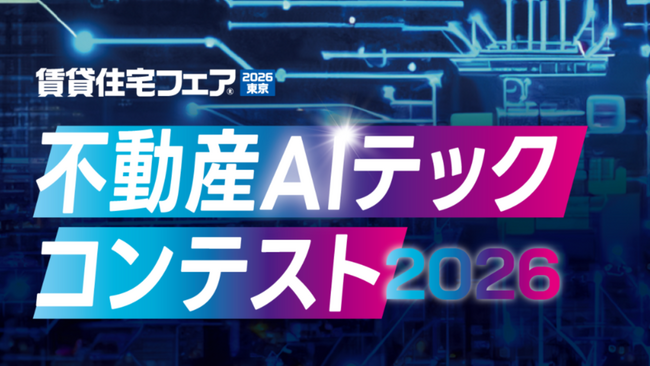 プレスリリース「全国賃貸住宅新聞社主催「不動産AIテックコンテスト」エントリー受付開始」のイメージ画像