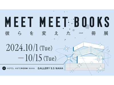 「MEET MEET BOOKS 彼らを変えた一冊展」を開催　ホテル アンテルーム 那覇 2階ギャラリー...